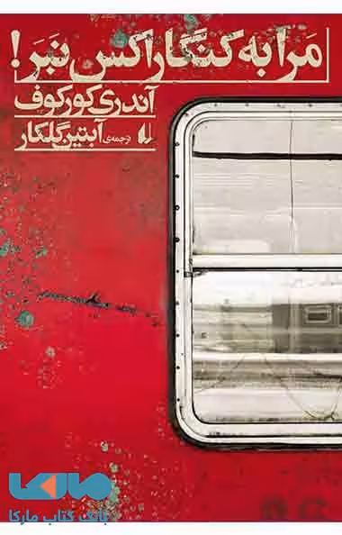 مرا به کنگاراکس نبر نشر افق