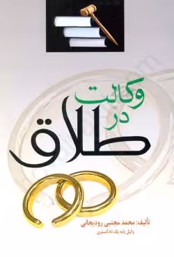 وکالت در طلاق