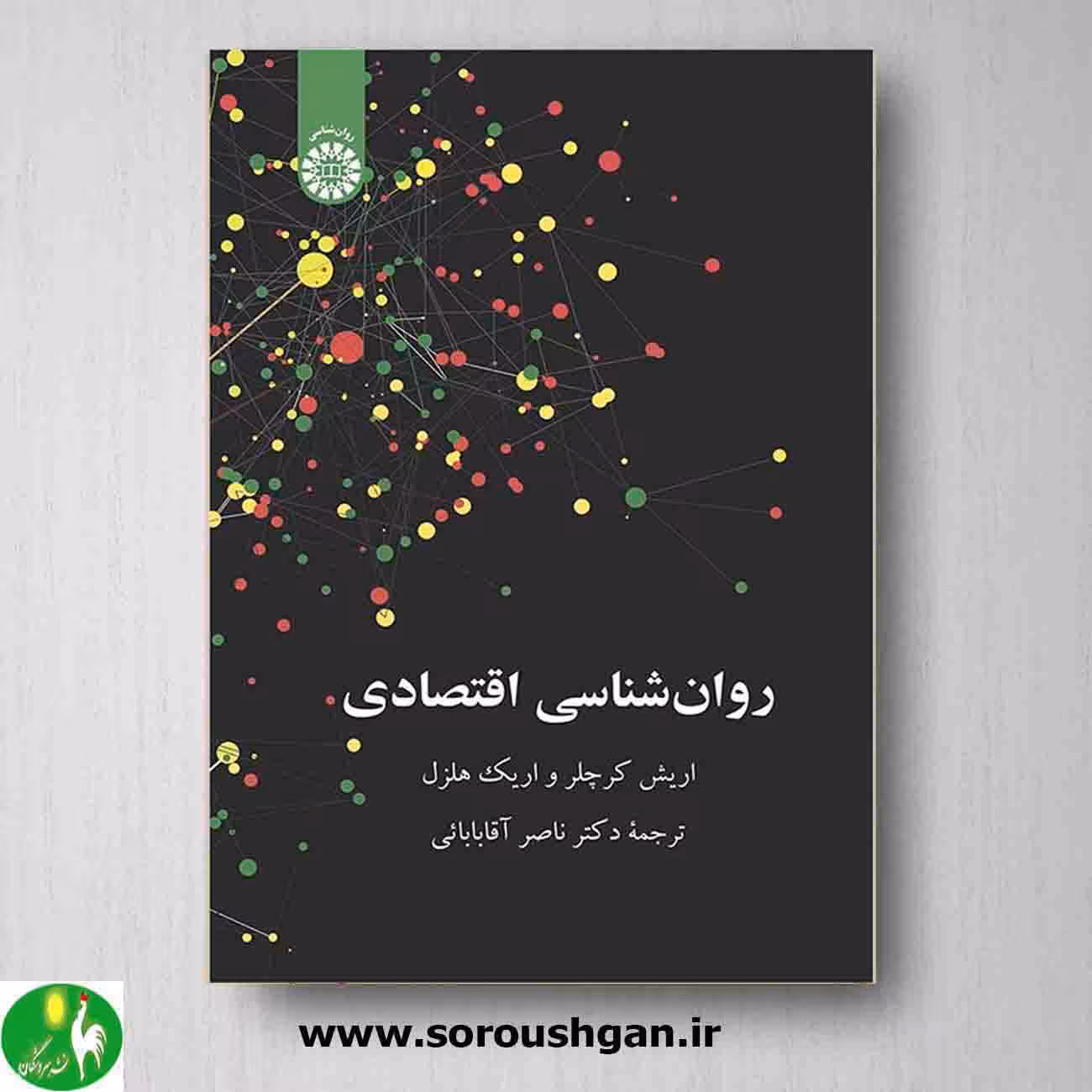 کتاب روانشناسی اقتصادی اثر اریش کرچلر و اریک هلزل