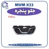 جلو پنجره MVM X33 S