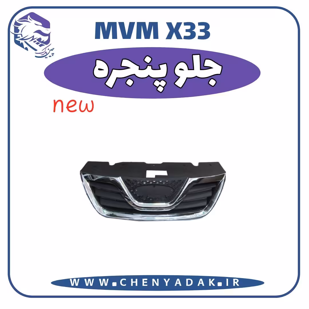 جلو پنجره MVM X33 S