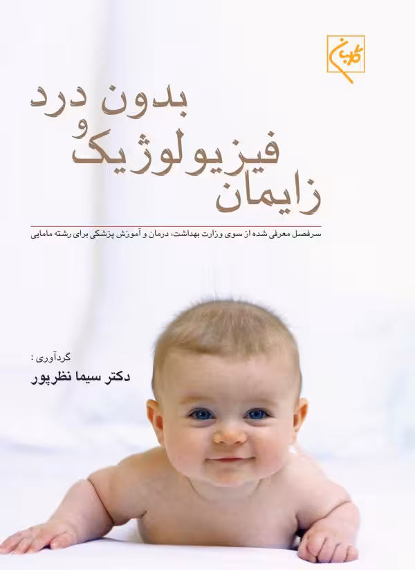 کتاب زایمان فیزیولوژیک و بدون درد