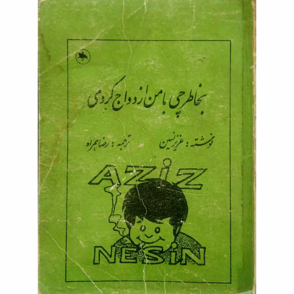 بخاطر چی با من ازدواج کردی