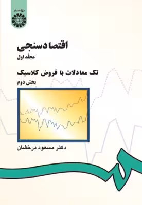 کتاب دست دوم اقتصاد سنجی جلد اول(تک معادلات با فروض کلاسیک) بخش دوم