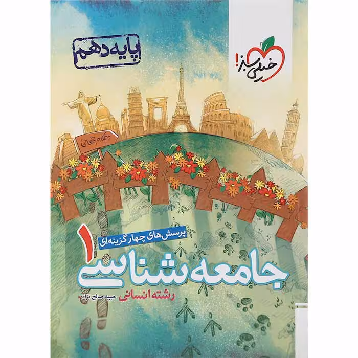 کتاب جامعه شناسی دهم تست خیلی سبز (چاپ 1404)