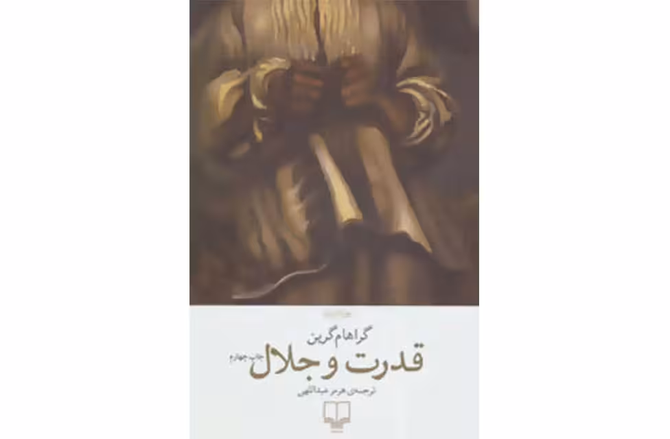 قدرت و جلال – گراهام گرین – هرمز عبداللهی – چشمه