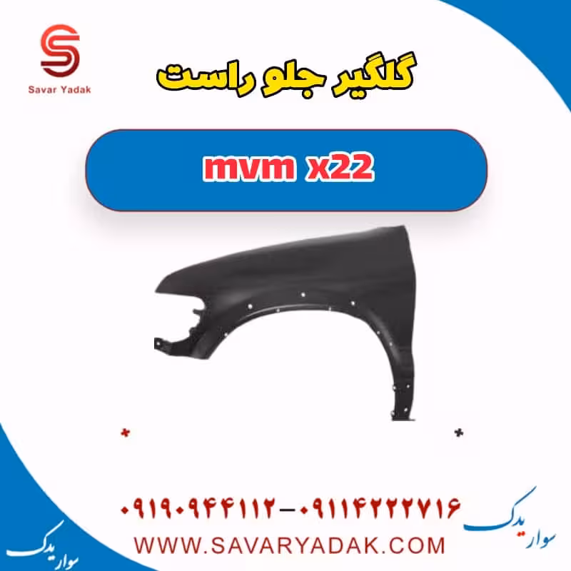 گلگیر جلو راست mvm x22