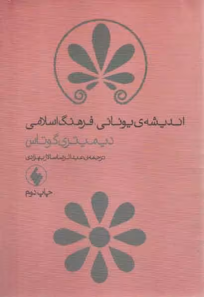 خرید کتاب اندیشه یونانی، فرهنگ اسلامی — کتابسرای طه