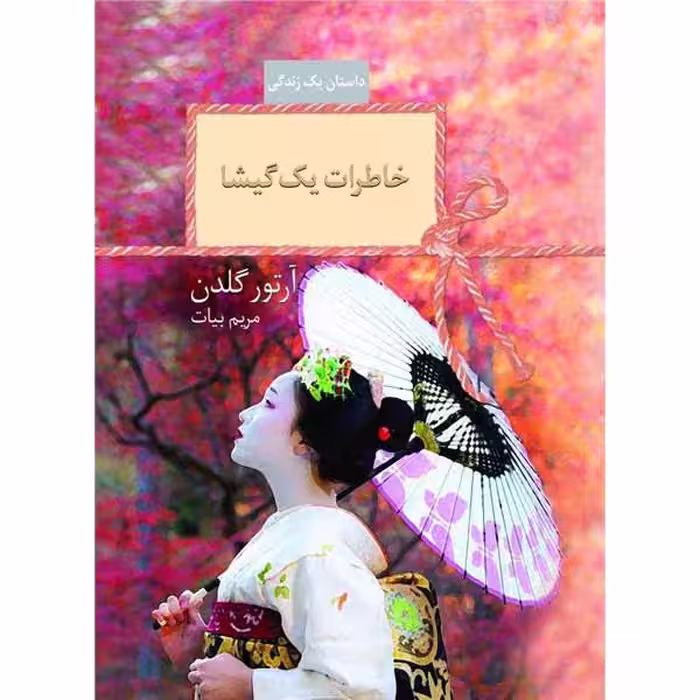 كتاب خاطرات يك گيشا نشر سخن