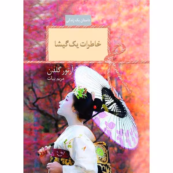 كتاب خاطرات يك گيشا نشر سخن