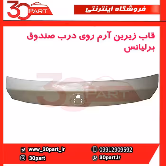 قاب زیرین آرم روی درب صندوق برلیانس H32 HC3
