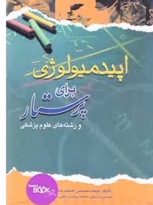 اپیدمیولوژی برای پرستار و رشته های علوم پزشکی