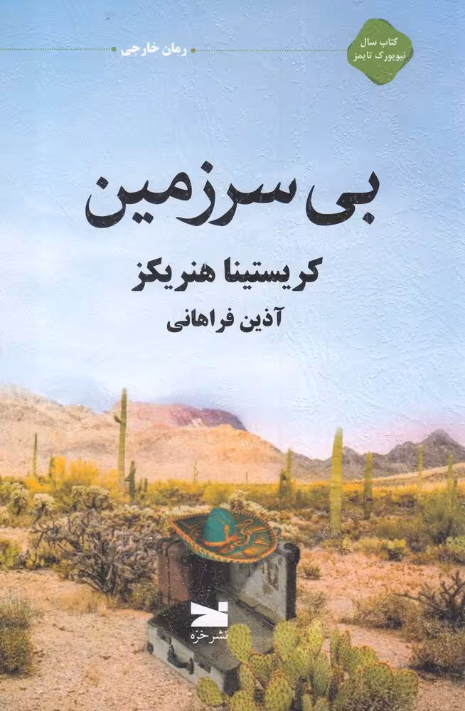 کتاب بی سرزمین نشر خزه