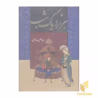 کتاب هزار و یک شب(2جلدی) اثر عباللطیف طسوجی نشر جاویدان