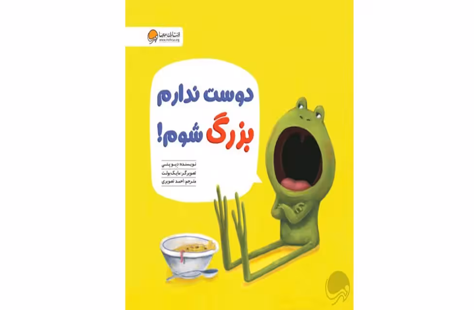 دوست ندارم بزرگ شوم – دیو پتی – احمد تصویری – مهرسا