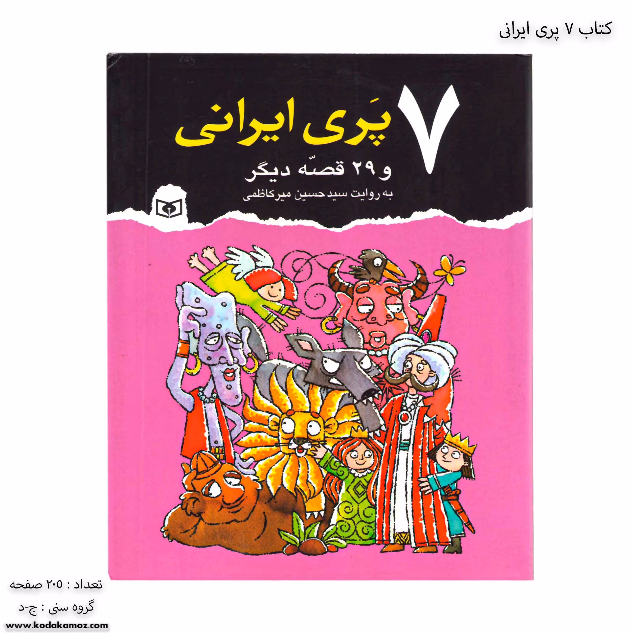 کتاب 7 پری ایرانی