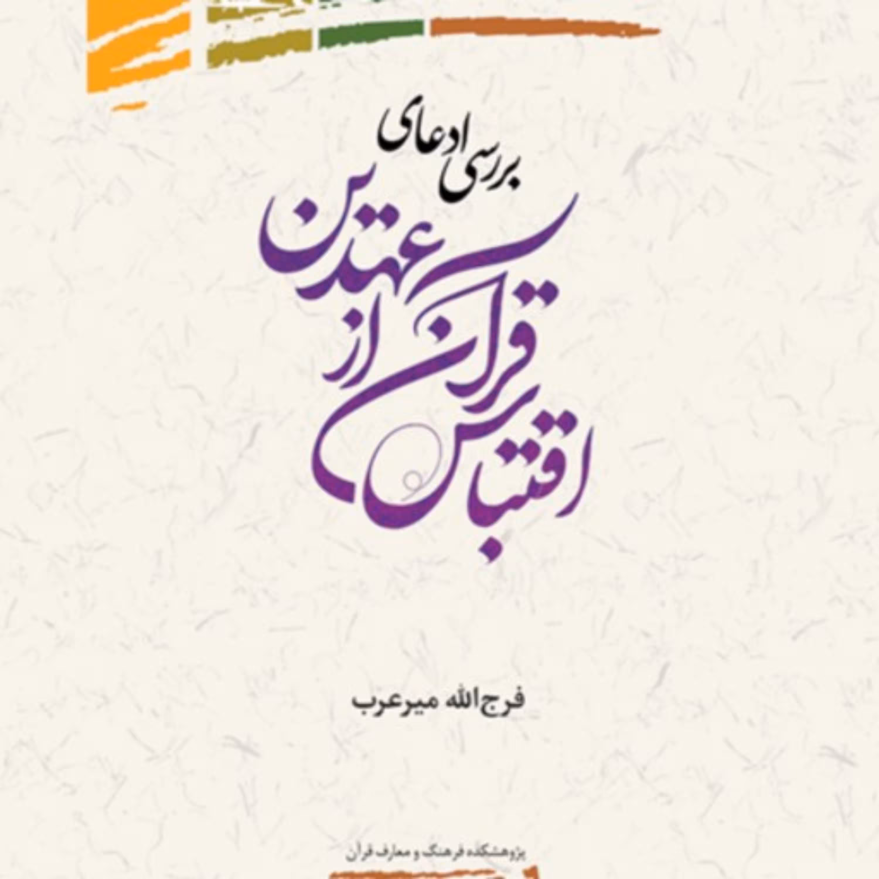 بررسی ادعای اقتباس قرآن از عهدین اثر فرج الله میر عرب نشر پژوهشگاه علوم و فرهنگ اسلامی