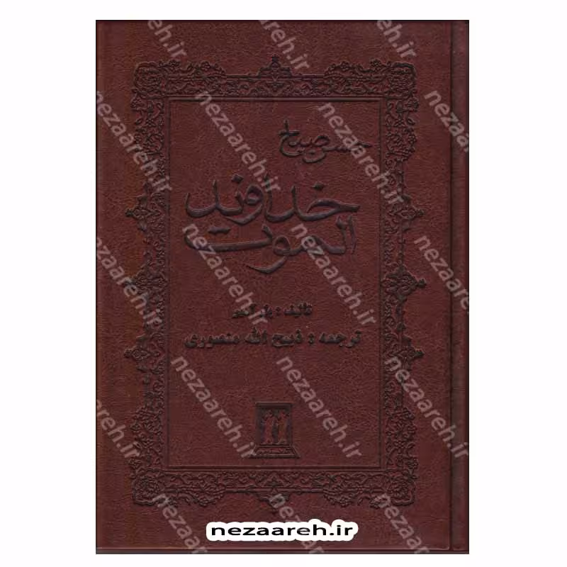 خداوند الموت (حسن صباح)