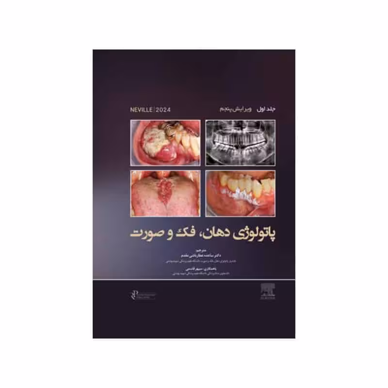 کتاب پاتولوژی دهان، فک و صورت نویل 2024 جلد اول