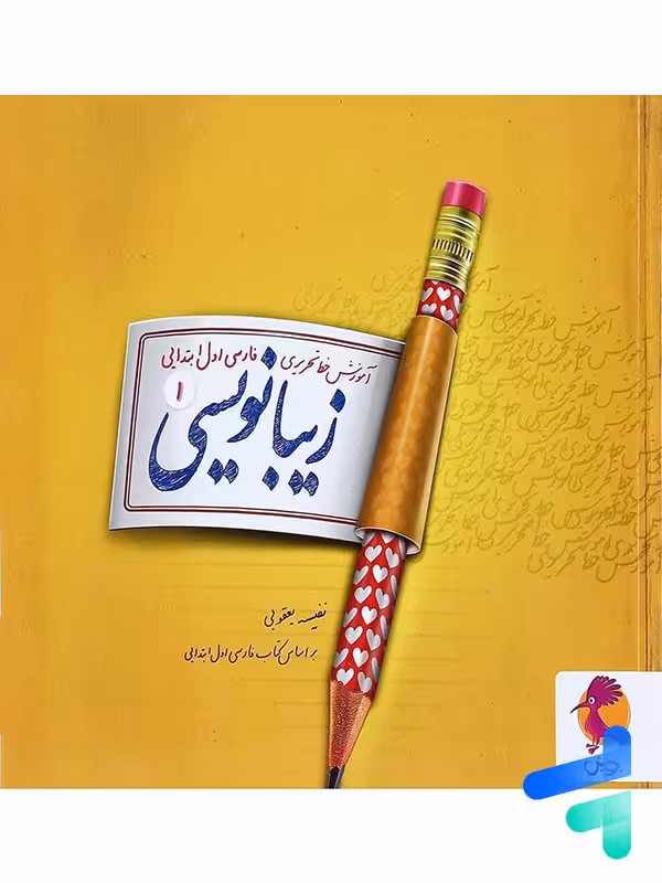 زیبا نویسی فارسی اول ابتدایی پویش