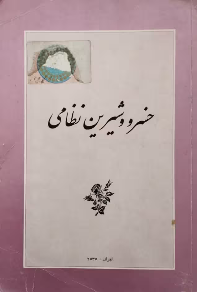 خسرو و شیرین نظامی