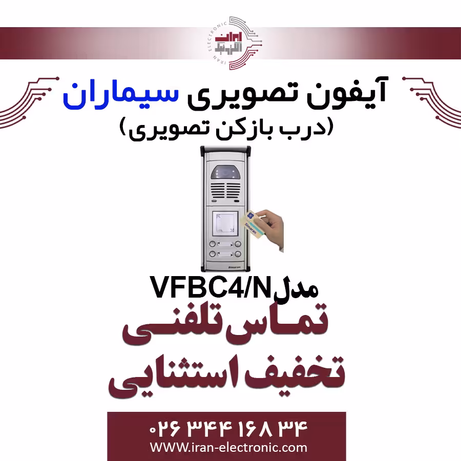 پنل آیفون تصویری چهار واحدی کارتخوان فرداد سیماران مدل Simaran VFBC4/N