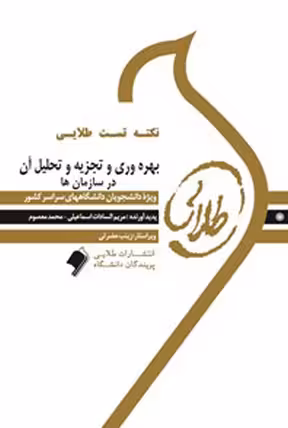 کتاب طلایی بهره وری و تجزیه و تحلیل آن در سازمان ها