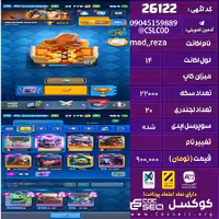 اکانت کلش رویال لول 14 تعداد کارت مکس 8 تعداد جم 950 تغییرنام رایگان کد 26122