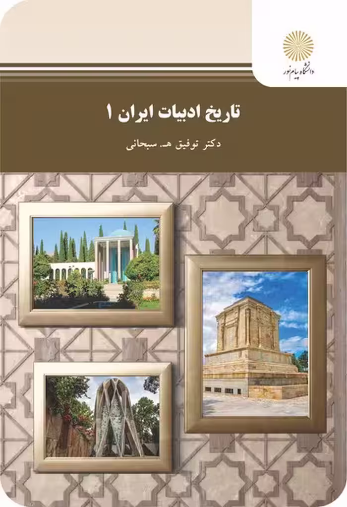تاریخ ادبیات ایران 1