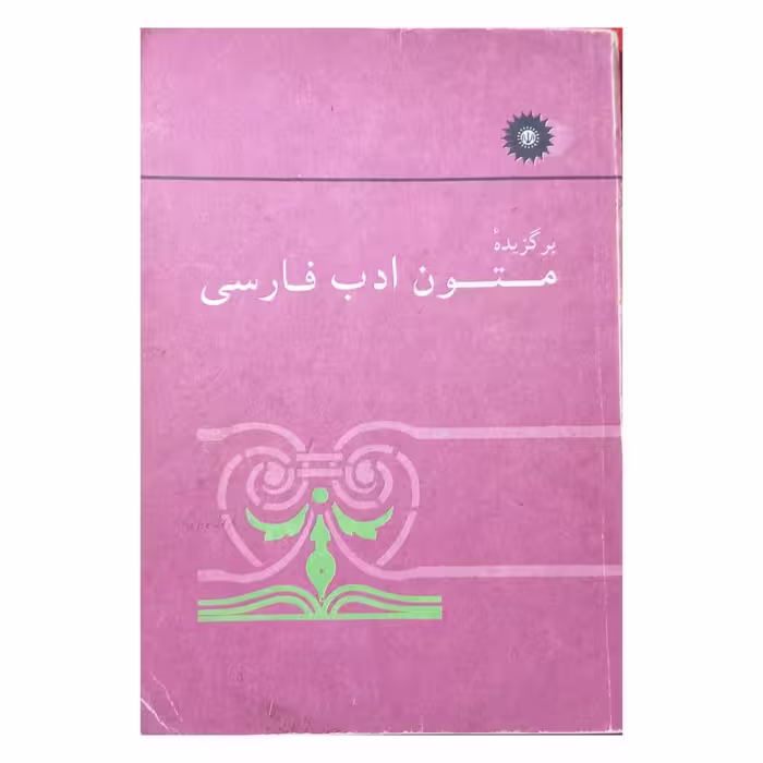 برگزیده متون ادب فارسی