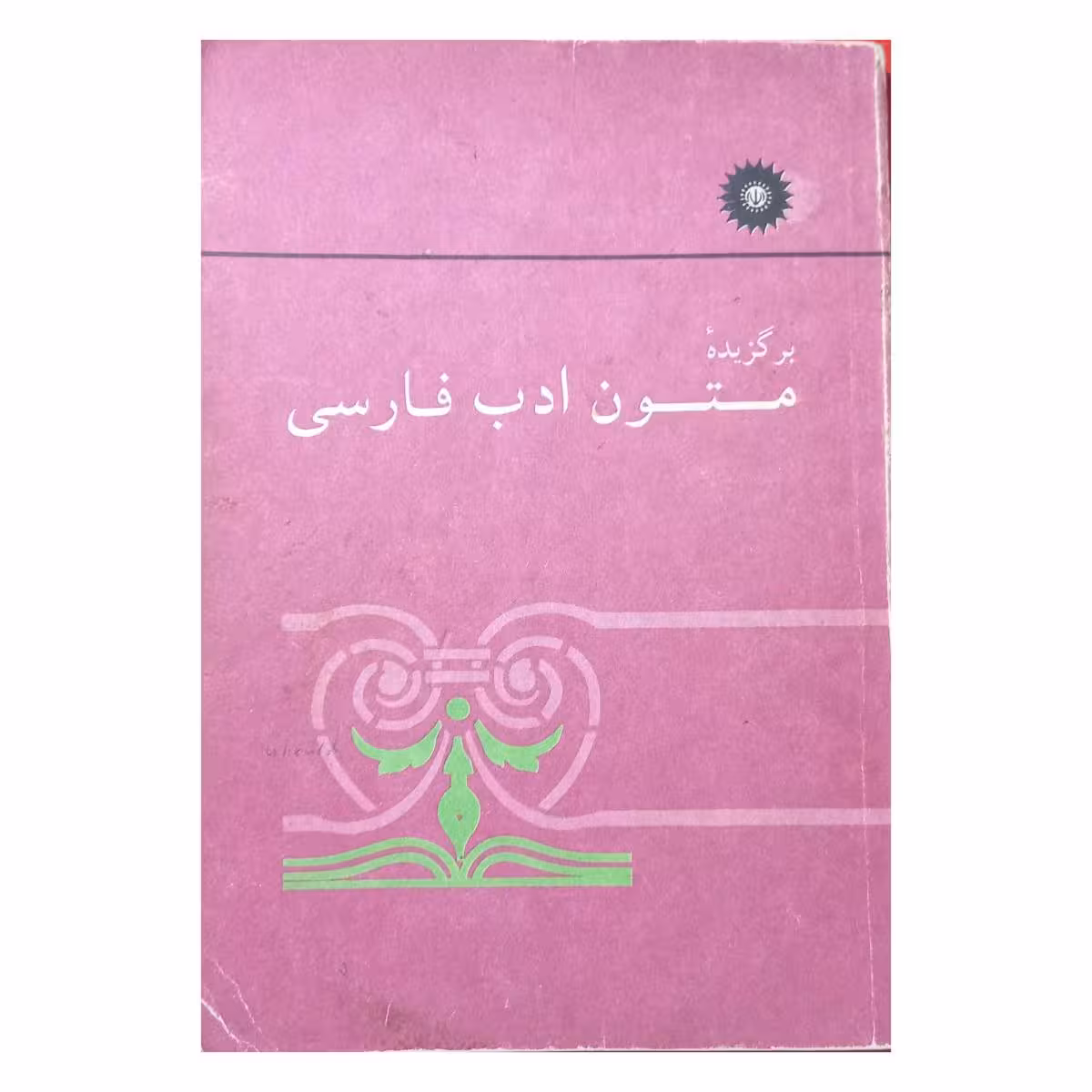 برگزیده متون ادب فارسی