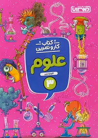 کار و تمرین علوم سوم دبستان منتشران