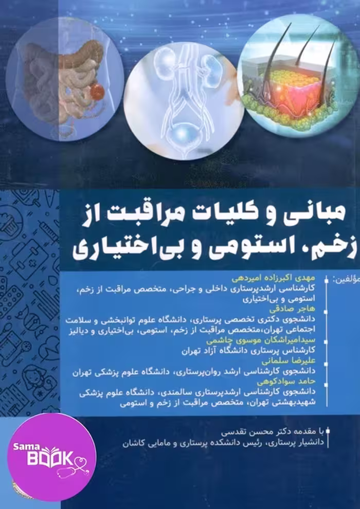 مبانی و کلیات مراقبت از زخم استومی و بی اختیاری