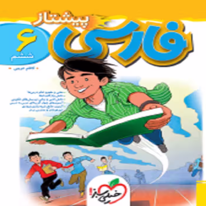 فارسی ششم پيشتاز خیلی سبز