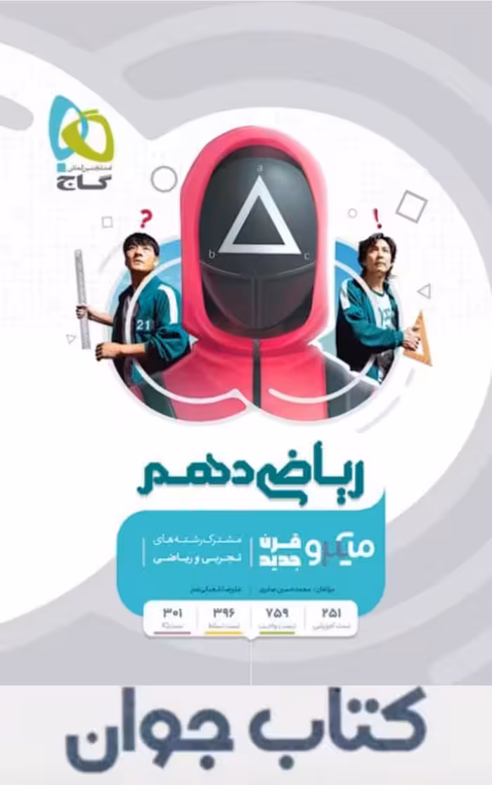 میکرو طبقه بندی ریاضی دهم گاج چاپ 1404