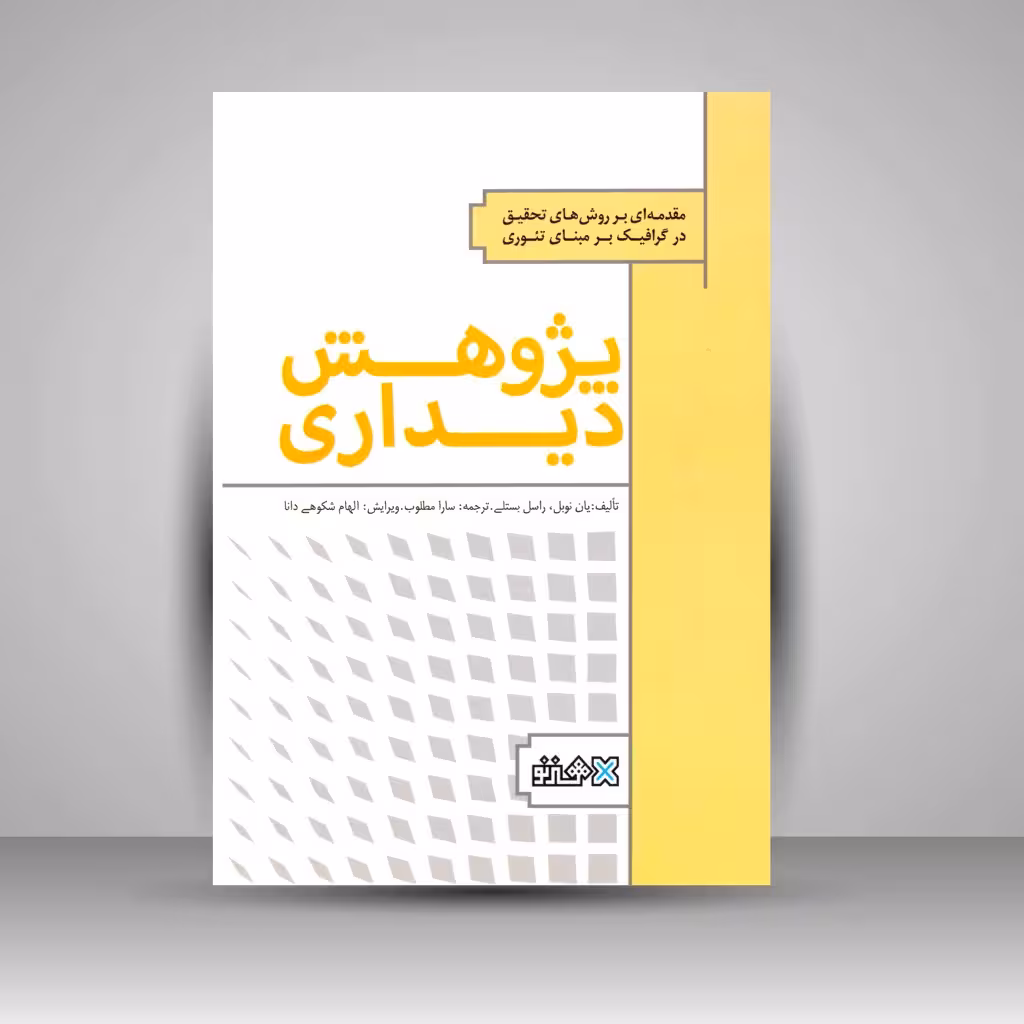 پژوهش دیداری: مقدمه ای بر روش های پژوهش در هنرهای دیداری