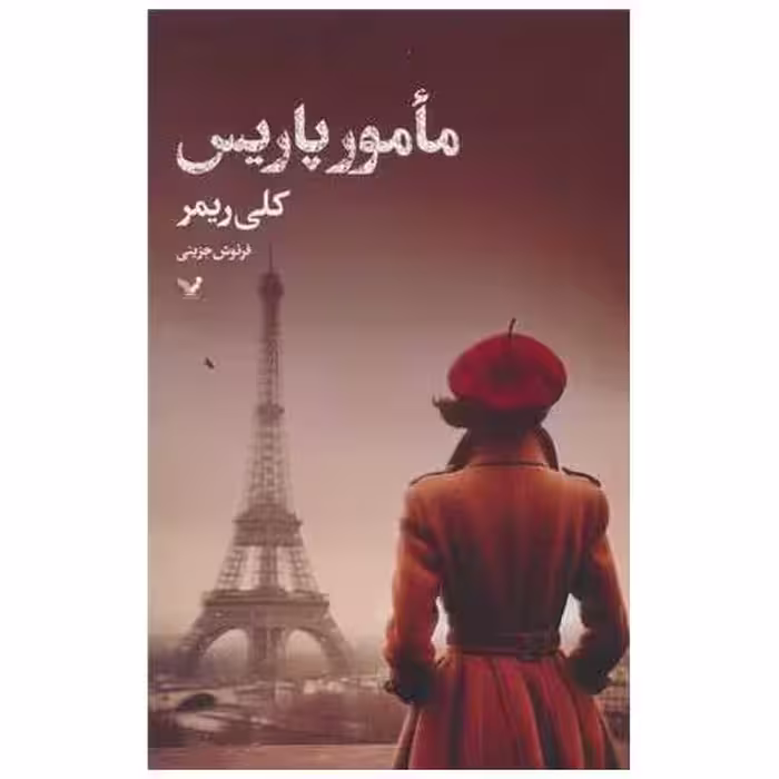 کتاب مامور پاریس اثر کلی ریمر