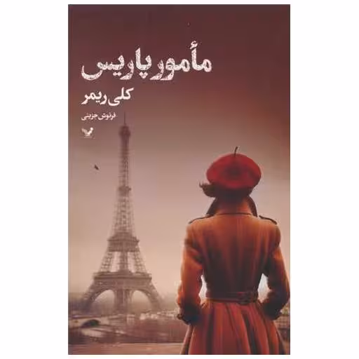 کتاب مامور پاریس اثر کلی ریمر