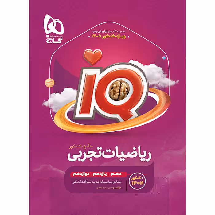 کتاب IQ ریاضی جامع تجربی کنکور گاج (برای کنکور 1405)