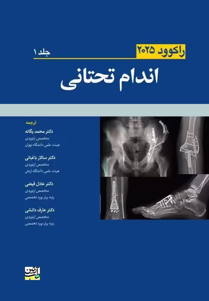راکوود 2025 اندام تحتانی جلد اول