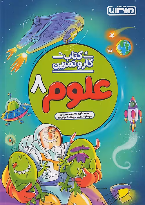 کار و تمرین علوم هشتم منتشران