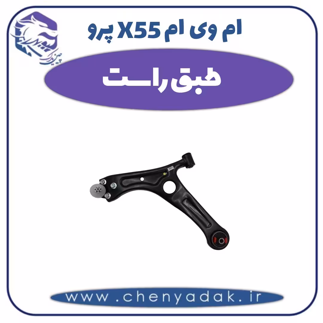 طبق راست ام وی ام X55 پرو