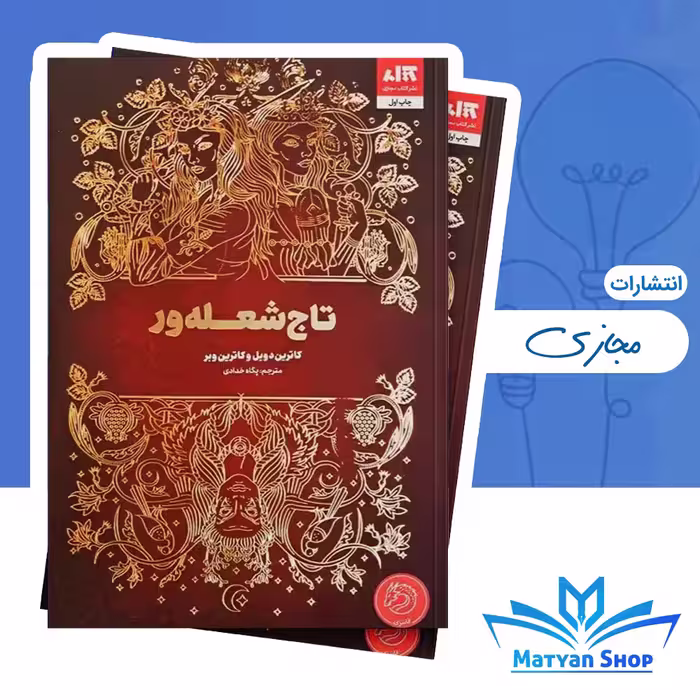 کتاب تاج شعله ور نشر کتاب مجازی
