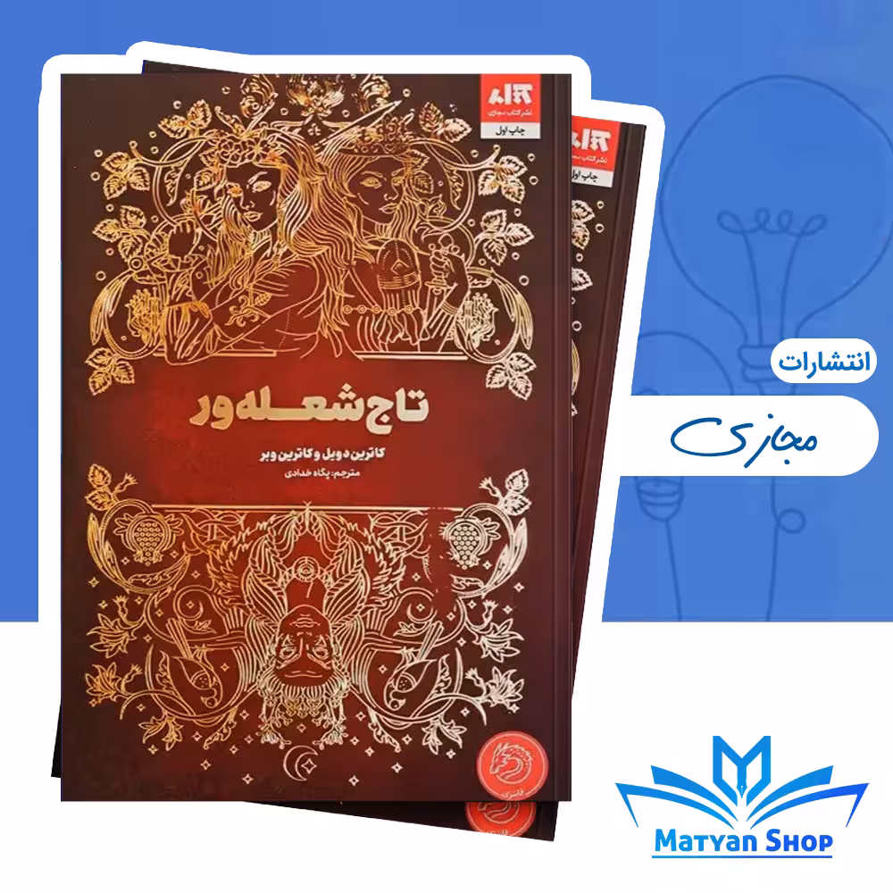 کتاب تاج شعله ور نشر کتاب مجازی