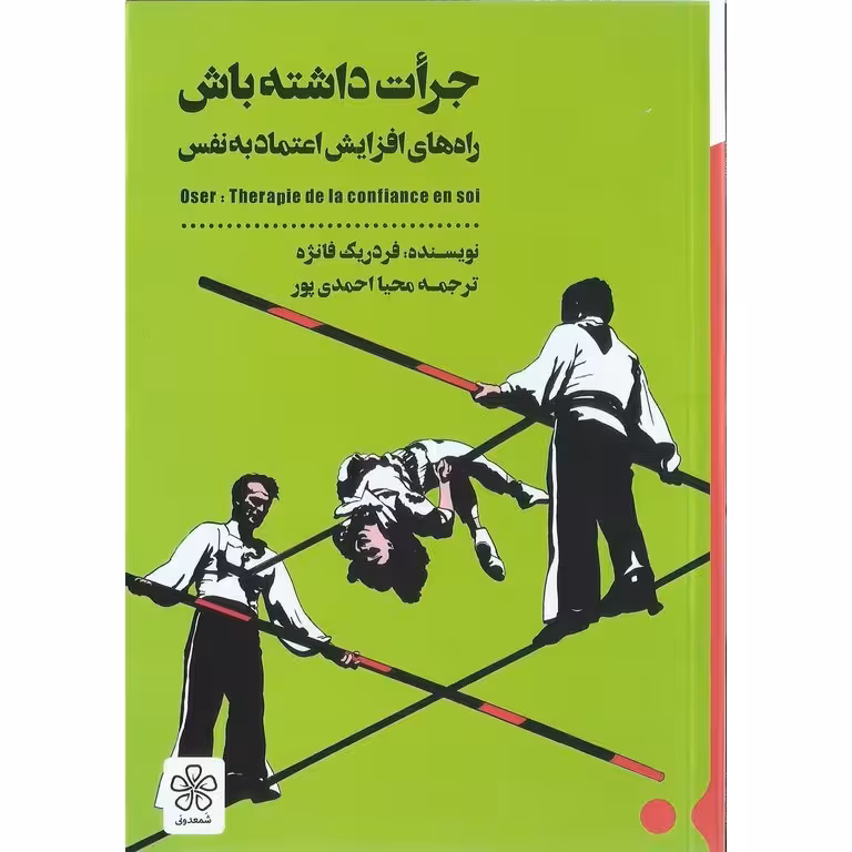 جرات داشته باش