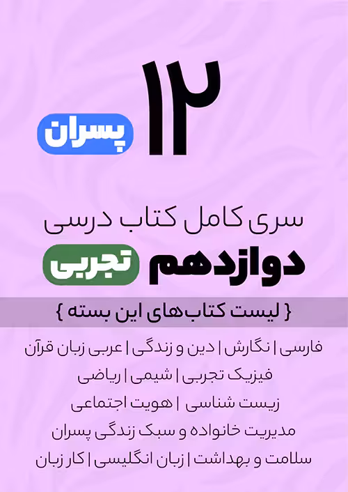 سری کامل کتاب درسی 12 دوازدهم تجربی پسران