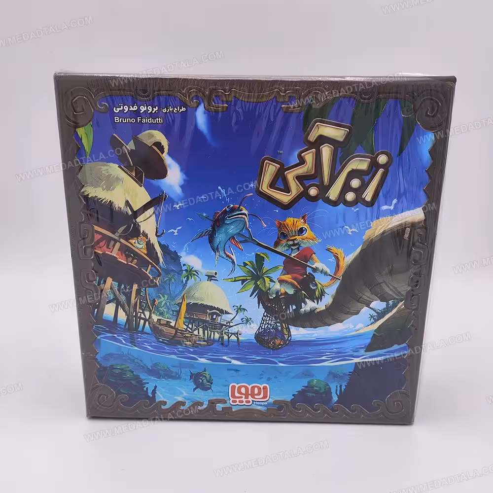 بردگیم (بازی فکری) زیرآبی