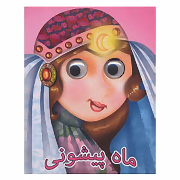 کتاب چشمی ماه پیشونی