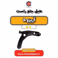 طبق جلو راست آریزو 5 Fl