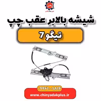 شیشه بالابر عقب چپ تیگو 7